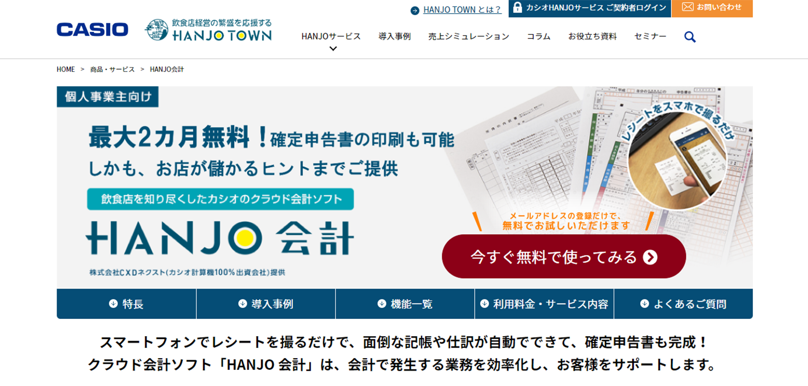 HANJO会計のwebサイト