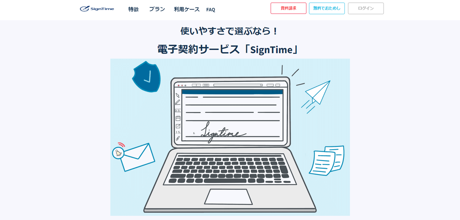 SignTimeのwebサイト