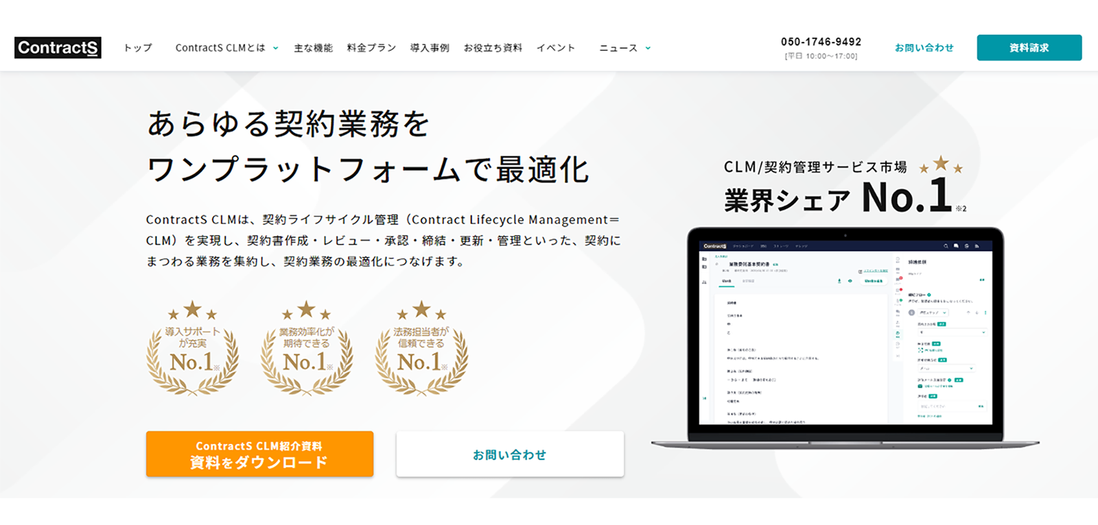 ContractS CLMのwebサイト