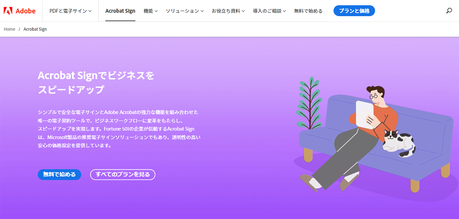 Adobe Acrobat Signのwebサイト