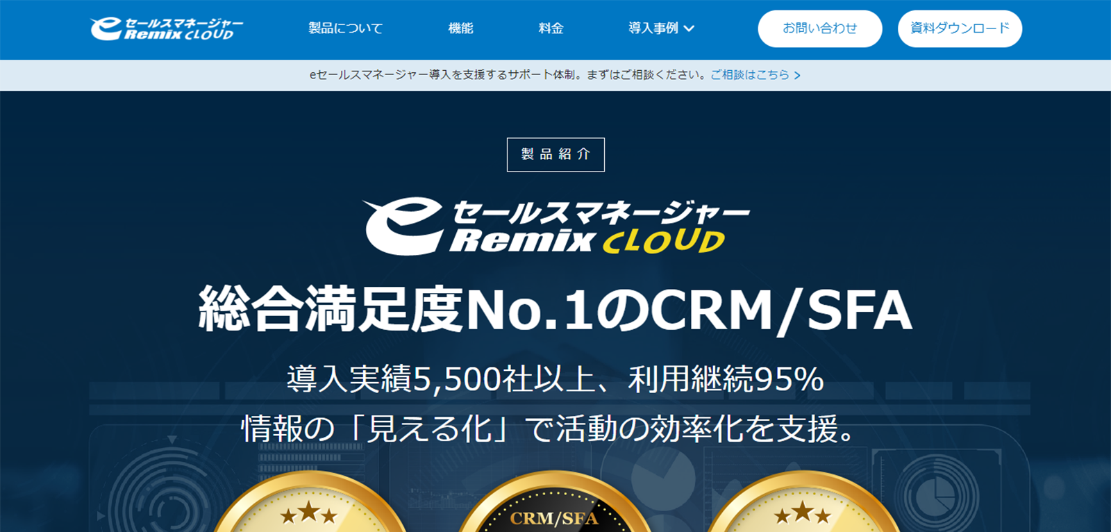 eセールスマネージャー Remix Cloudのwebサイト