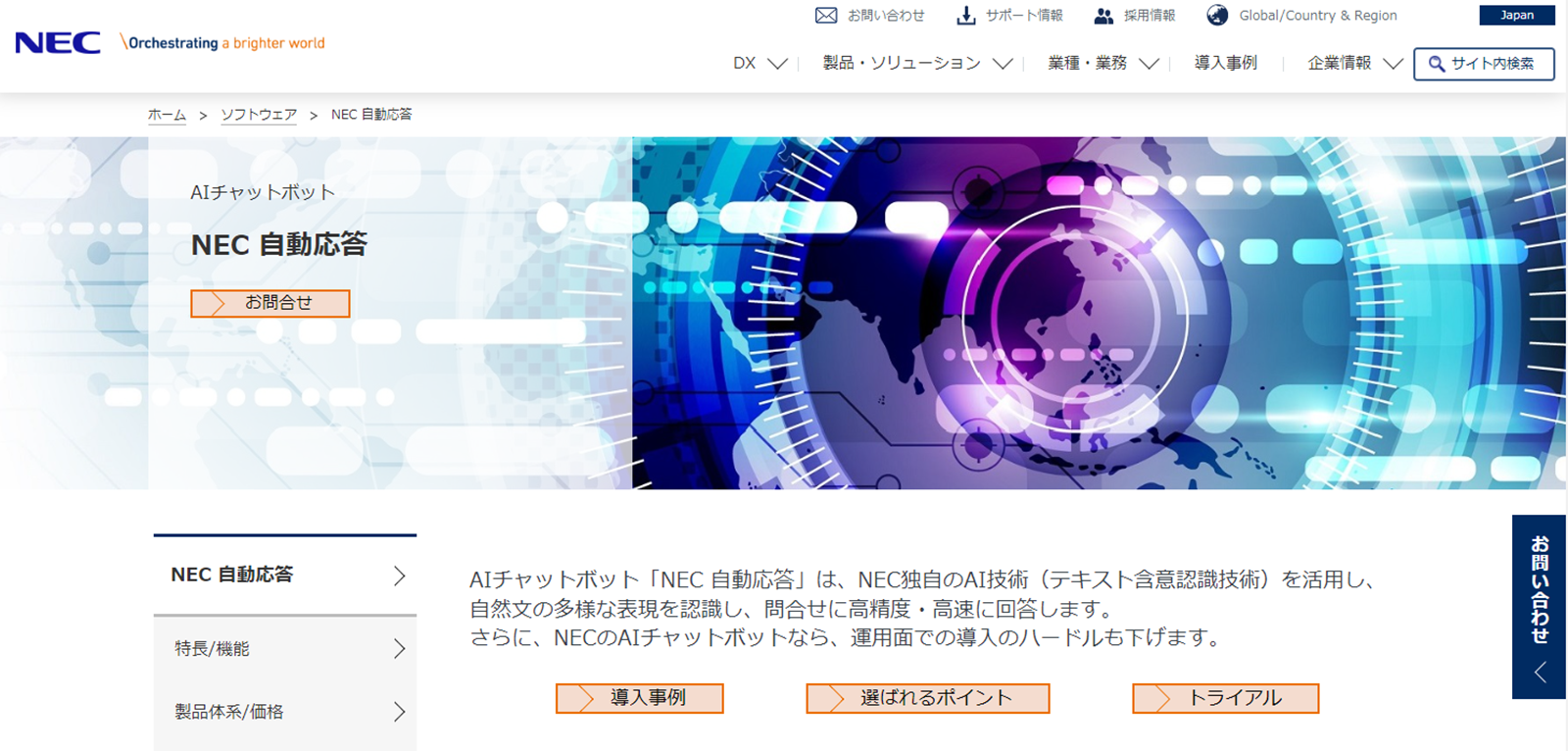 NEC 自動応答webサイト（自治体DX）