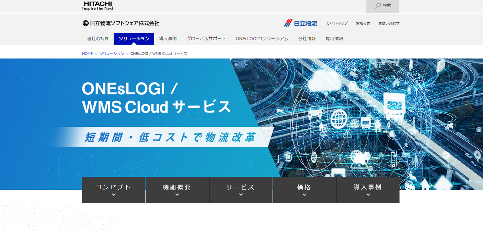 ONEsLOGI/WMS Cloudサービスwebサイト