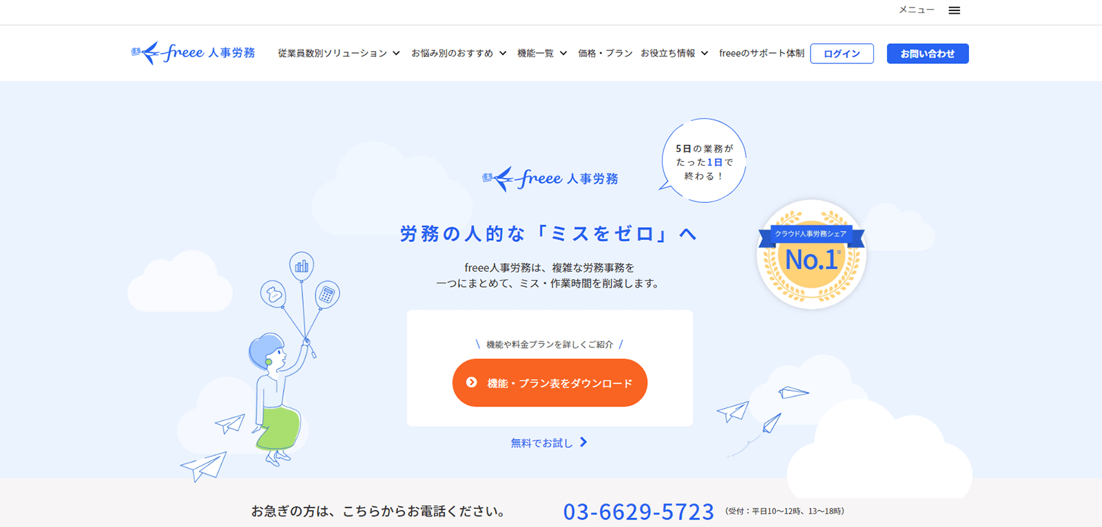 freee 人事労務のwebページ