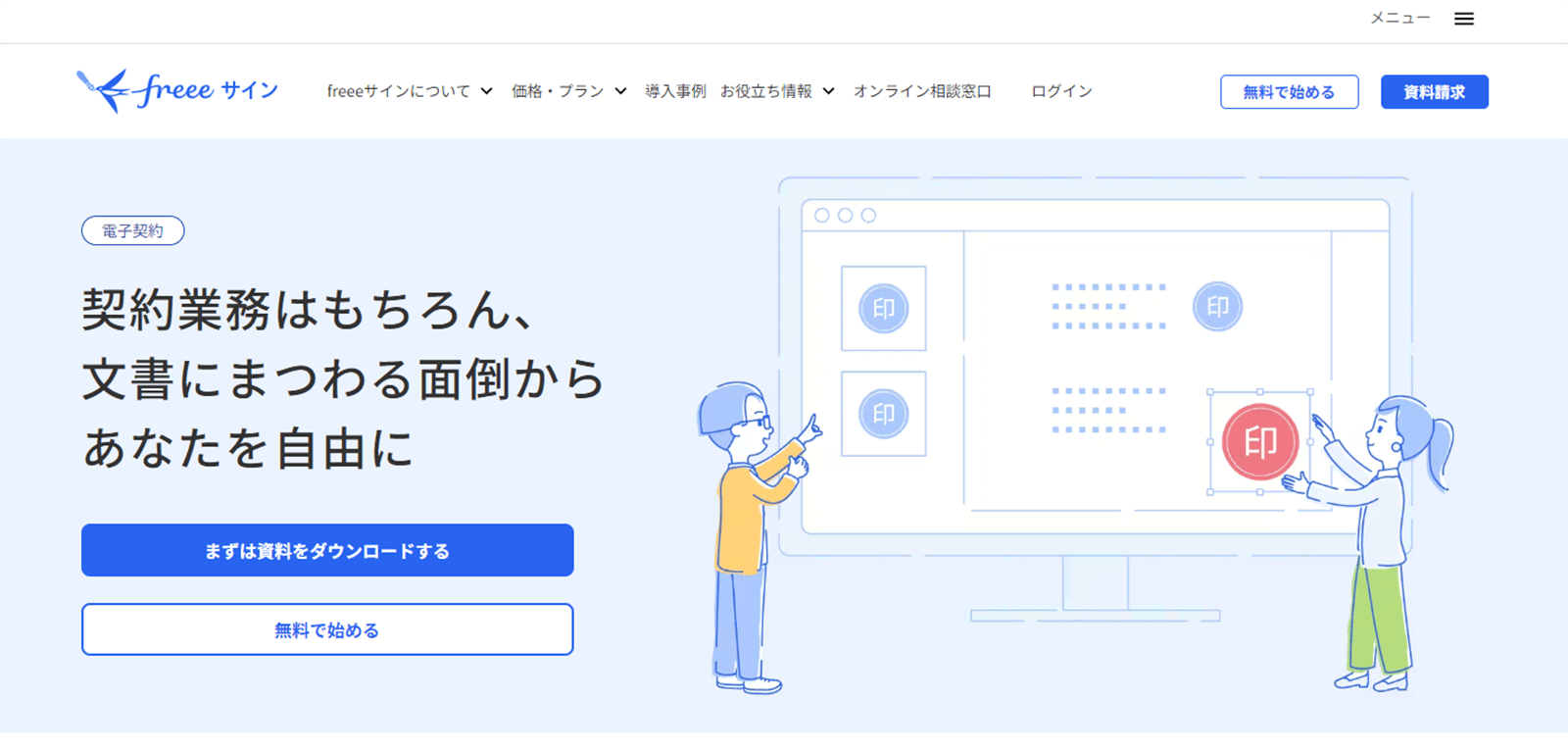 freeeサインのwebサイト