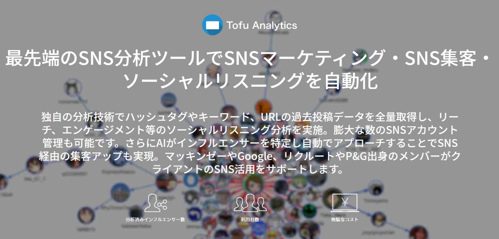 Tofu Analyticsのwebサイト