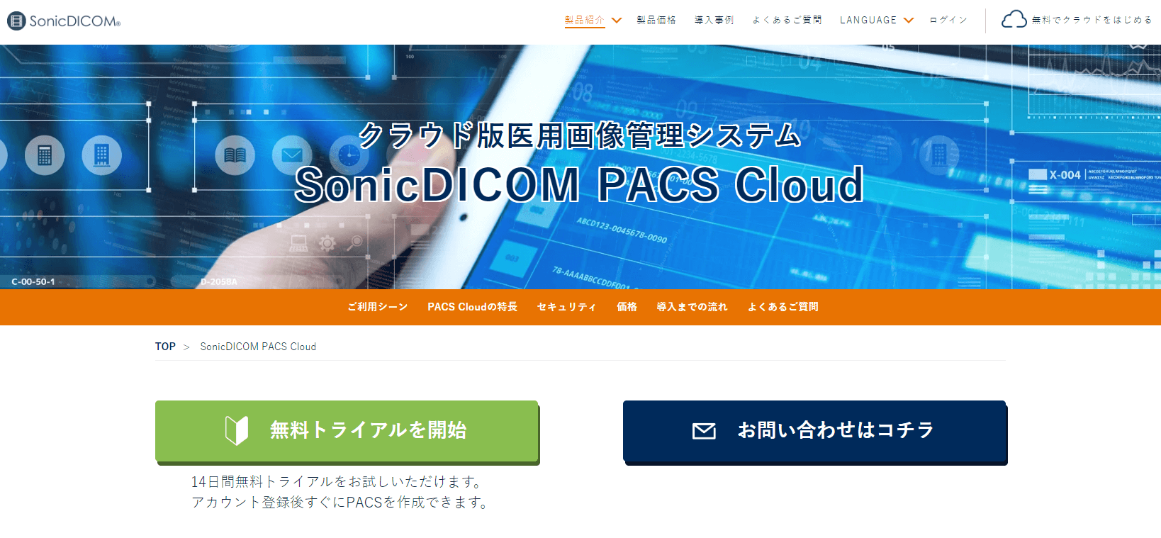 SonicDICOM PACS Cloudのwebサイト