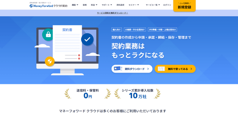 マネーフォワード クラウド契約のwebサイト