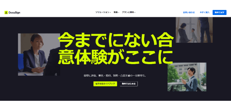 DocuSignのwebサイト