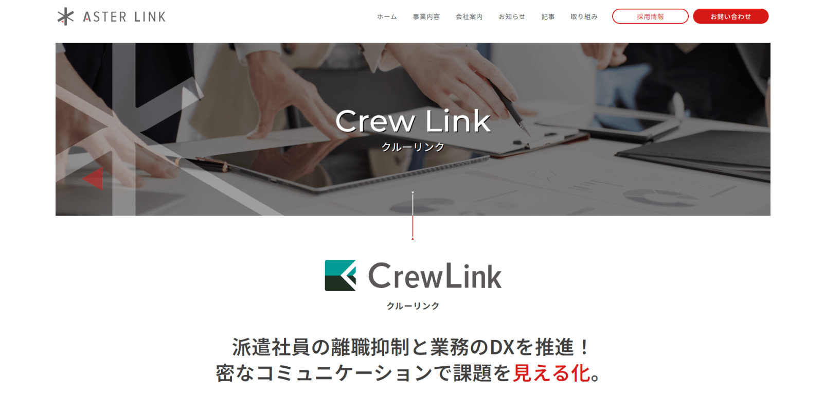 Crew Linkのwebサイト
