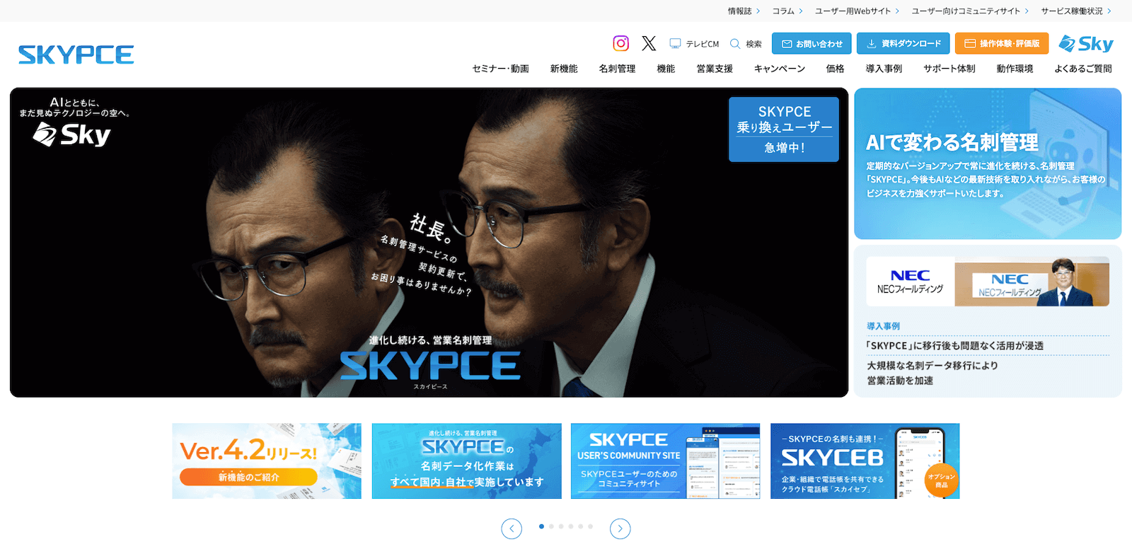 名刺管理SKYPCEのwebページ